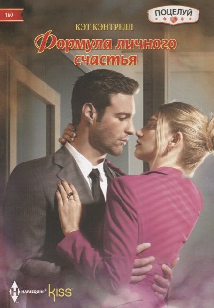 Обложка книги "Кэнтрелл: Формула личного счастья"