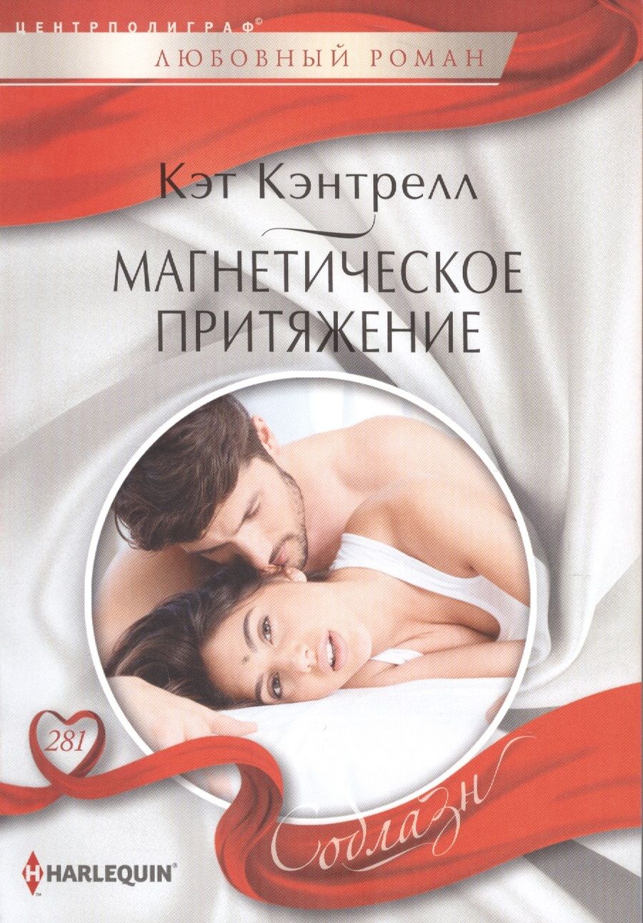 Обложка книги "Кэнтрелл: Магнетическое притяжение"