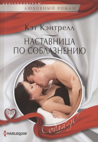 Обложка книги "Кэнтрелл: Наставница по соблазнению"