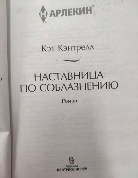 Фотография книги "Кэнтрелл: Наставница по соблазнению"