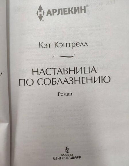 Фотография книги "Кэнтрелл: Наставница по соблазнению"