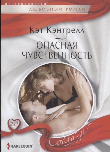 Обложка книги "Кэнтрелл: Опасная чувственность"