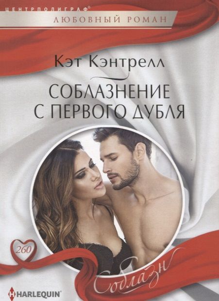 Обложка книги "Кэнтрелл: Соблазнение с первого дубля"