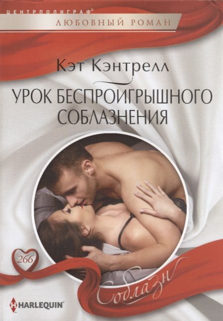 Обложка книги "Кэнтрелл: Урок беспроигрышного соблазнения"