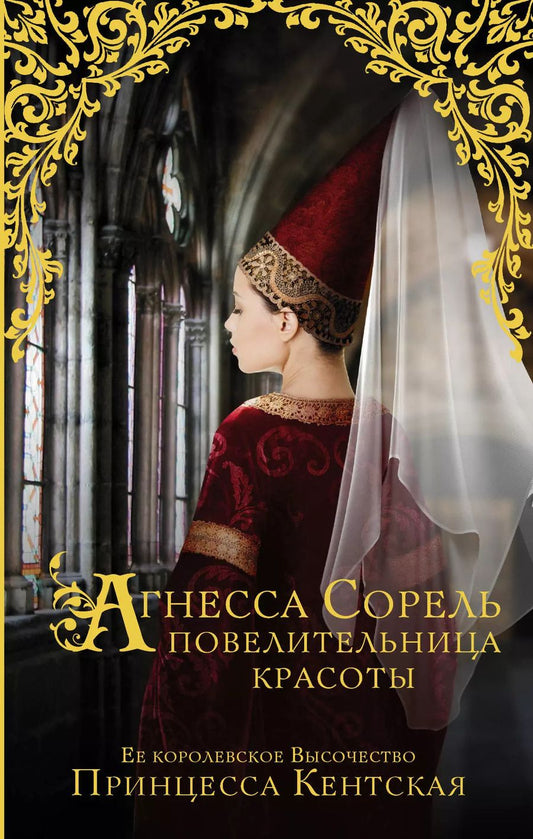 Обложка книги "Кентская: Агнесса Сорель - повелительница красоты: исторический роман"