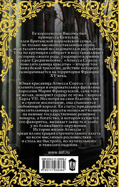 Фотография книги "Кентская: Агнесса Сорель - повелительница красоты: исторический роман"