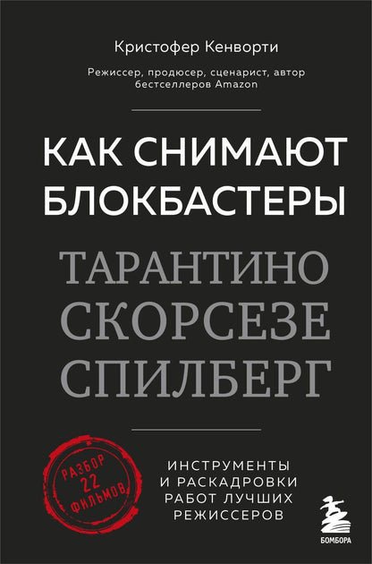 Обложка книги "Кенворти: Как снимают блокбастеры Тарантино, Скорсезе, Спилберг. Инструменты и раскадровки работ"