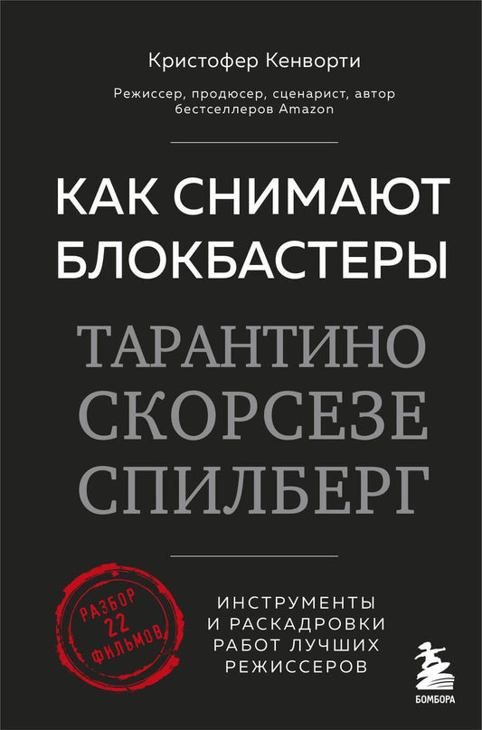 Обложка книги "Кенворти: Как снимают блокбастеры Тарантино, Скорсезе, Спилберг. Инструменты и раскадровки работ"