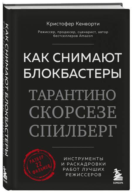 Фотография книги "Кенворти: Как снимают блокбастеры Тарантино, Скорсезе, Спилберг. Инструменты и раскадровки работ"