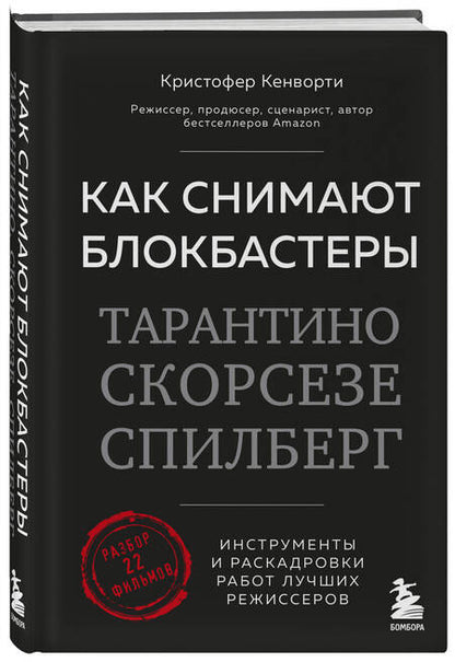 Фотография книги "Кенворти: Как снимают блокбастеры Тарантино, Скорсезе, Спилберг. Инструменты и раскадровки работ"