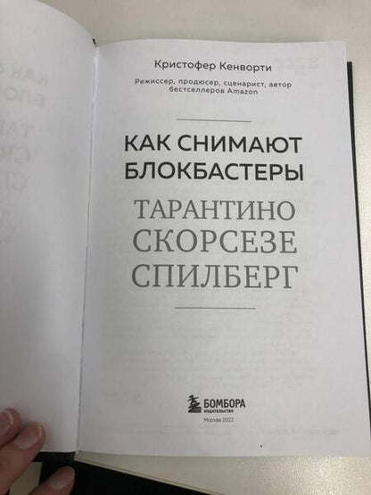 Фотография книги "Кенворти: Как снимают блокбастеры Тарантино, Скорсезе, Спилберг. Инструменты и раскадровки работ"