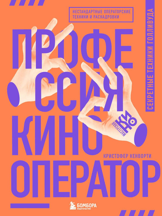 Обложка книги "Кенворти: Профессия кинооператор. Секретные техники Голливуда"