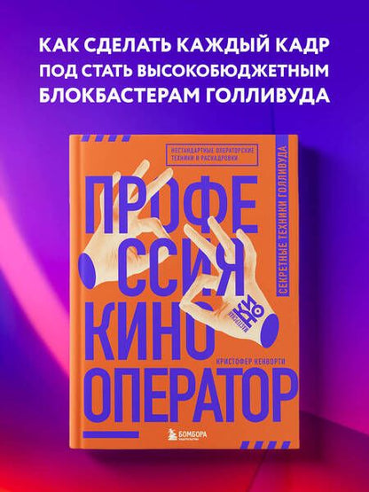 Фотография книги "Кенворти: Профессия кинооператор. Секретные техники Голливуда"
