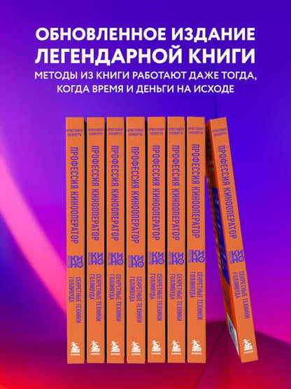 Фотография книги "Кенворти: Профессия кинооператор. Секретные техники Голливуда"