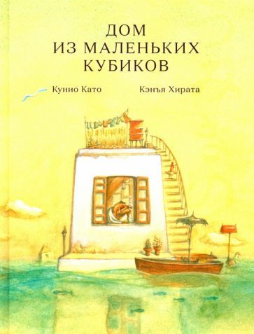 Обложка книги "Кэнъя Хирата: Дом из маленьких кубиков"