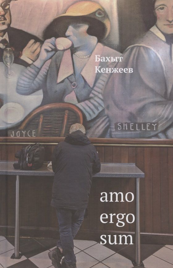 Обложка книги "Кенжеев: Amo ergo sum"