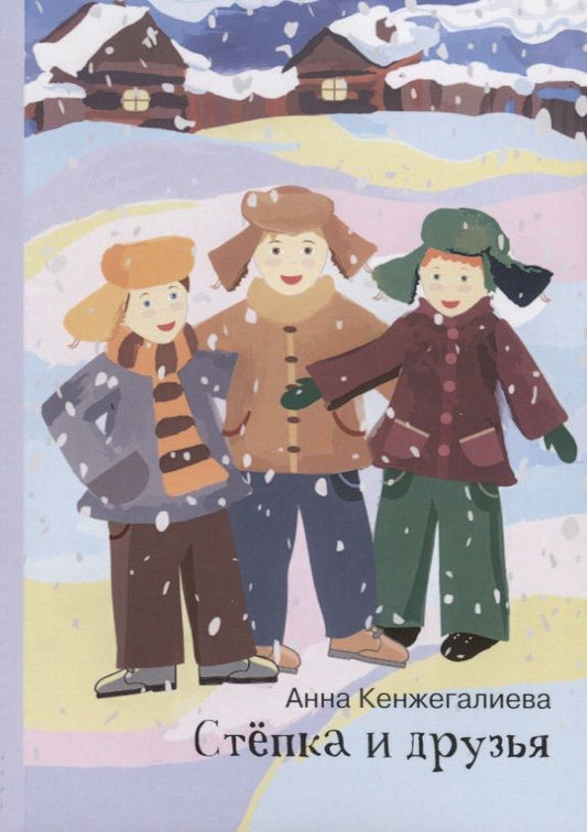 Обложка книги "Кенжегалиева: Степка и друзья"