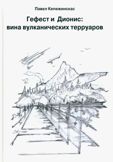 Обложка книги "Кепежинскас: Гефест и Дионис. Вина вулканических терруаров"