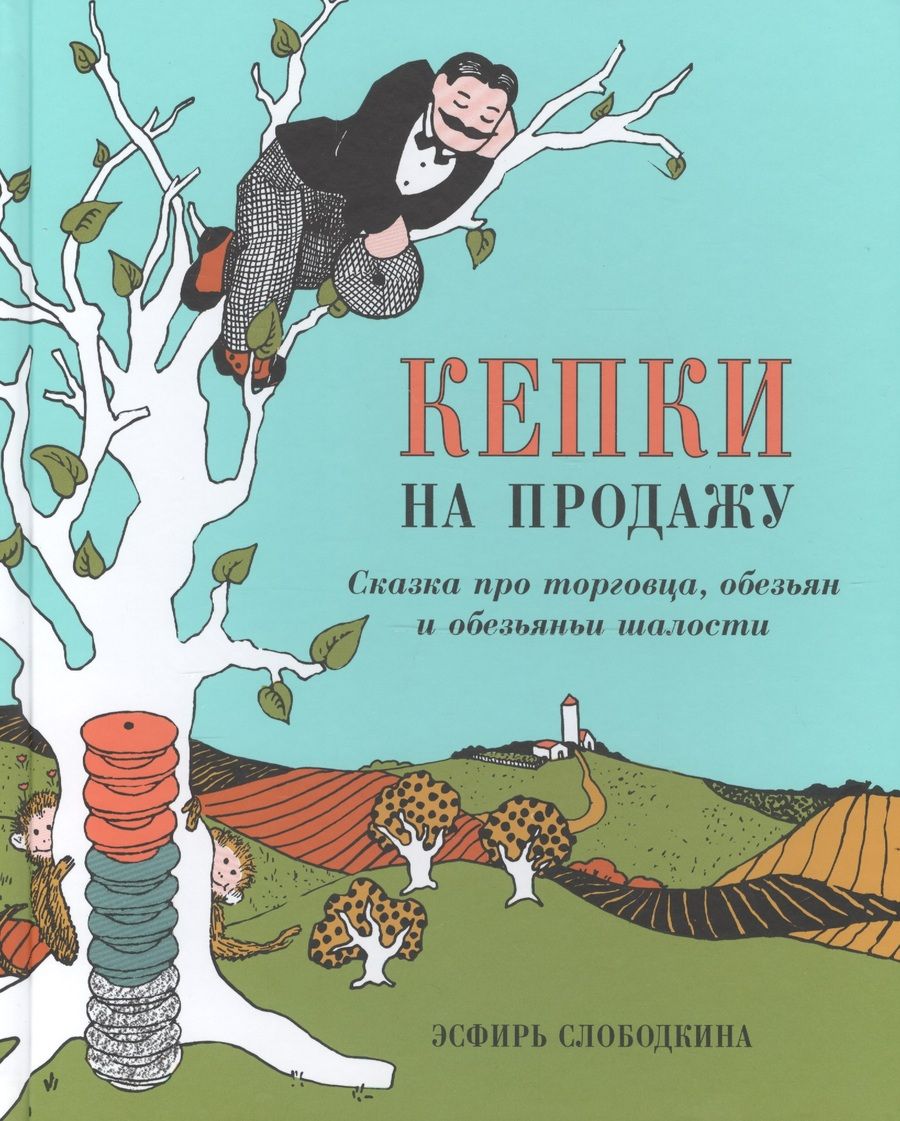 Обложка книги "Кепки на продажу: Сказка про торговца, обезьян и обезьяньи шалости"