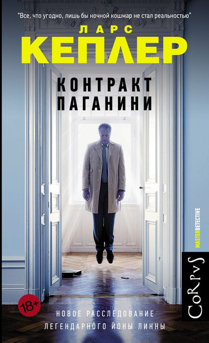 Обложка книги "Кеплер: Контракт Паганини"