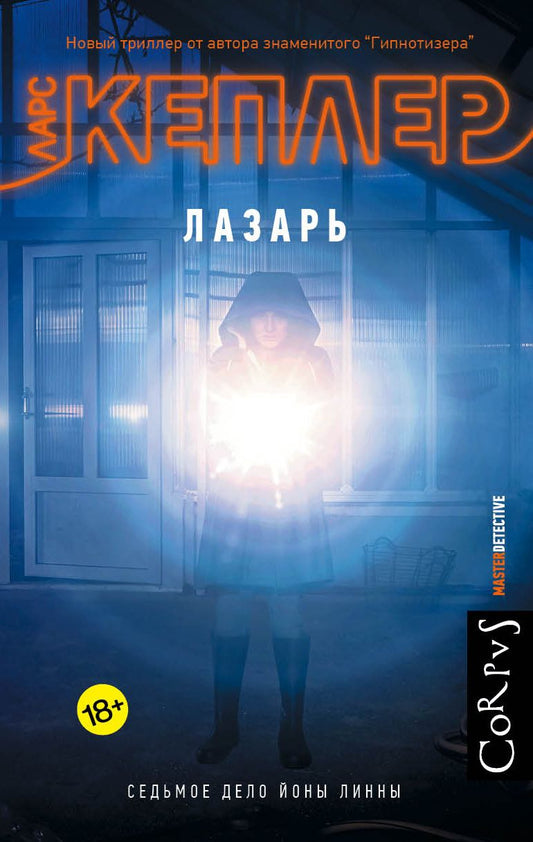 Обложка книги "Кеплер: Лазарь"