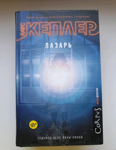 Фотография книги "Кеплер: Лазарь"