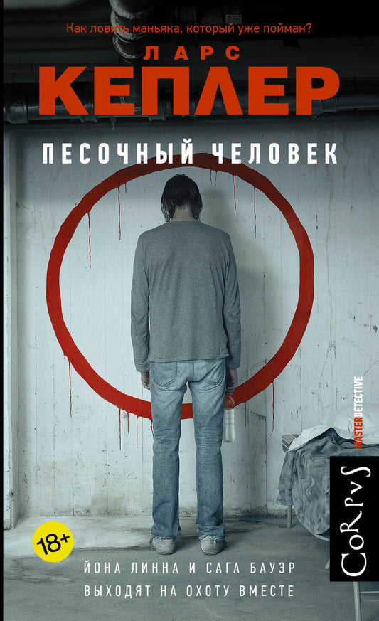 Обложка книги "Кеплер: Песочный человек"