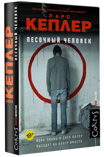 Фотография книги "Кеплер: Песочный человек"