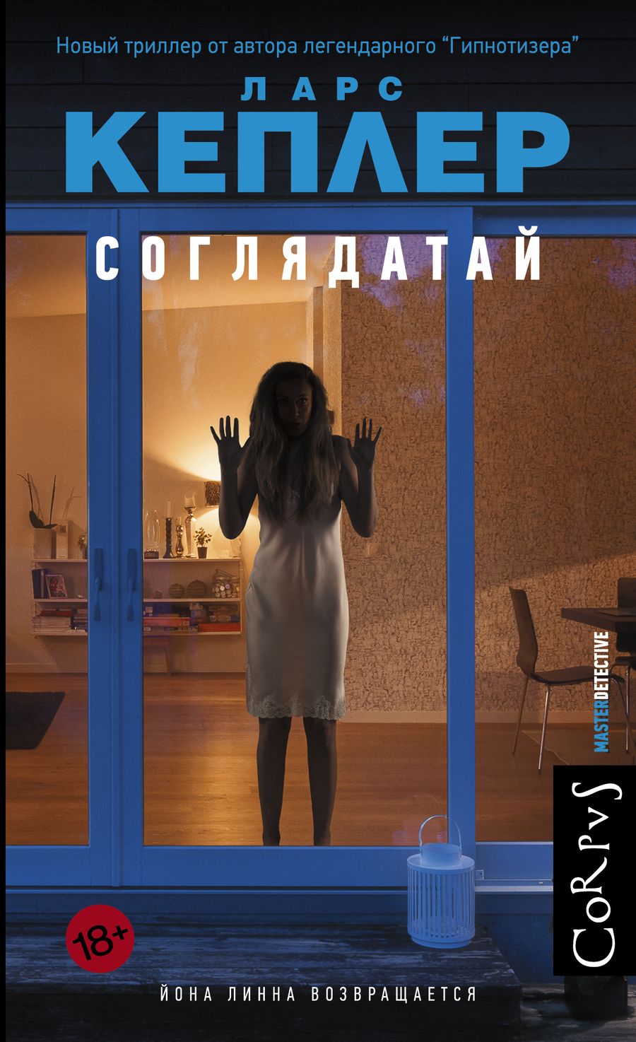 Обложка книги "Кеплер: Соглядатай"