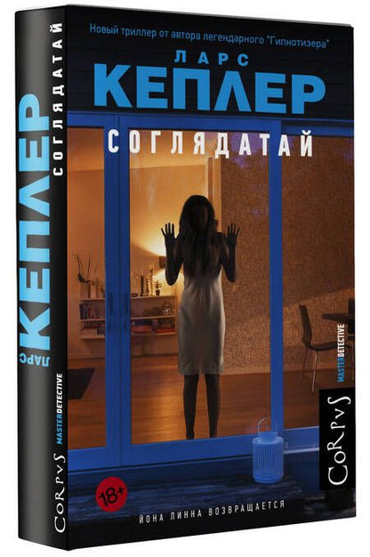 Фотография книги "Кеплер: Соглядатай"