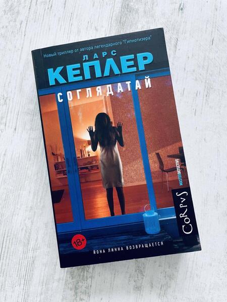 Фотография книги "Кеплер: Соглядатай"