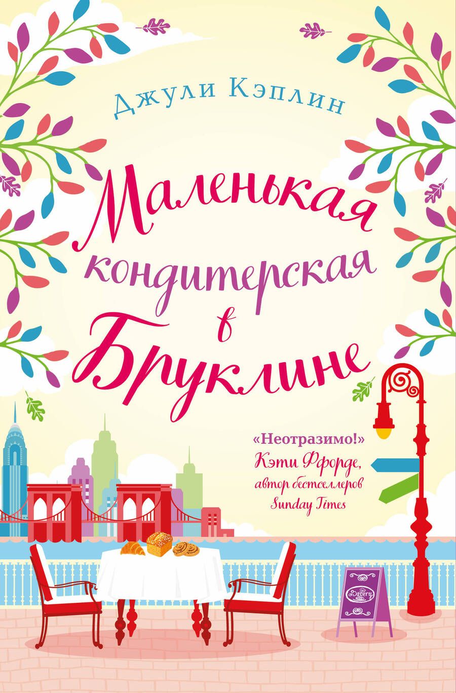 Обложка книги "Кэплин: Маленькая кондитерская в Бруклине"