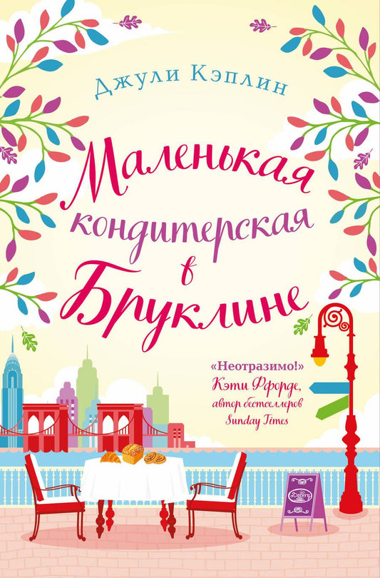 Обложка книги "Кэплин: Маленькая кондитерская в Бруклине"