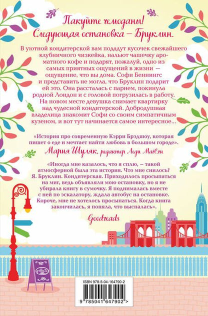 Фотография книги "Кэплин: Маленькая кондитерская в Бруклине"