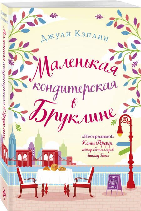 Фотография книги "Кэплин: Маленькая кондитерская в Бруклине"