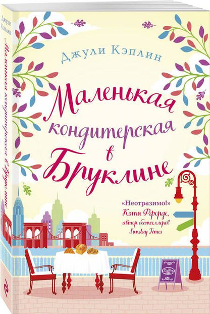 Фотография книги "Кэплин: Маленькая кондитерская в Бруклине"