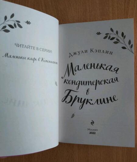 Фотография книги "Кэплин: Маленькая кондитерская в Бруклине"
