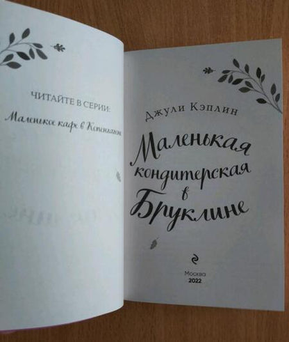 Фотография книги "Кэплин: Маленькая кондитерская в Бруклине"