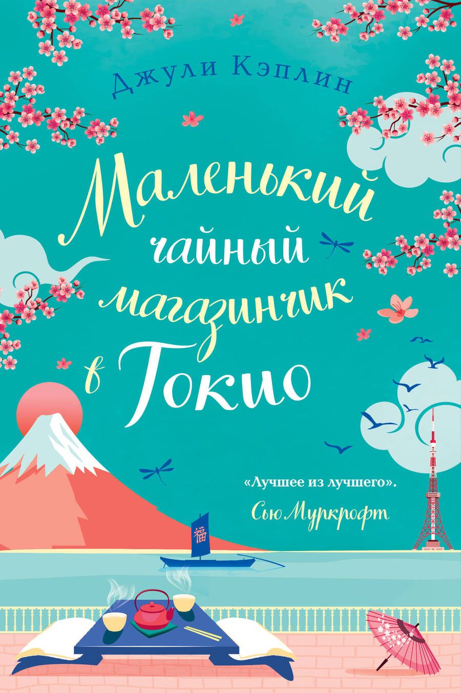 Обложка книги "Кэплин: Маленький чайный магазинчик в Токио"