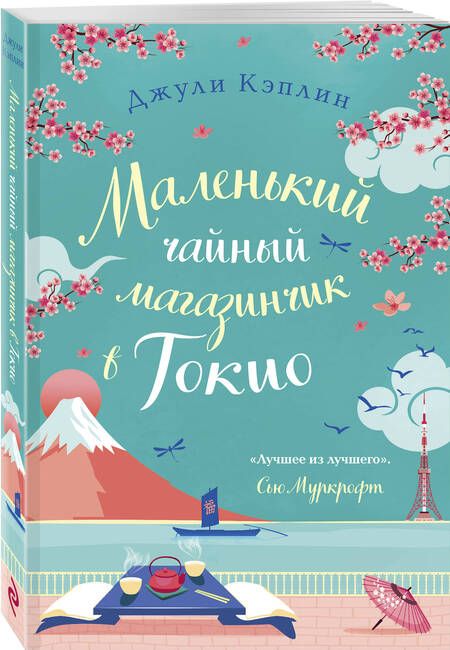 Фотография книги "Кэплин: Маленький чайный магазинчик в Токио"