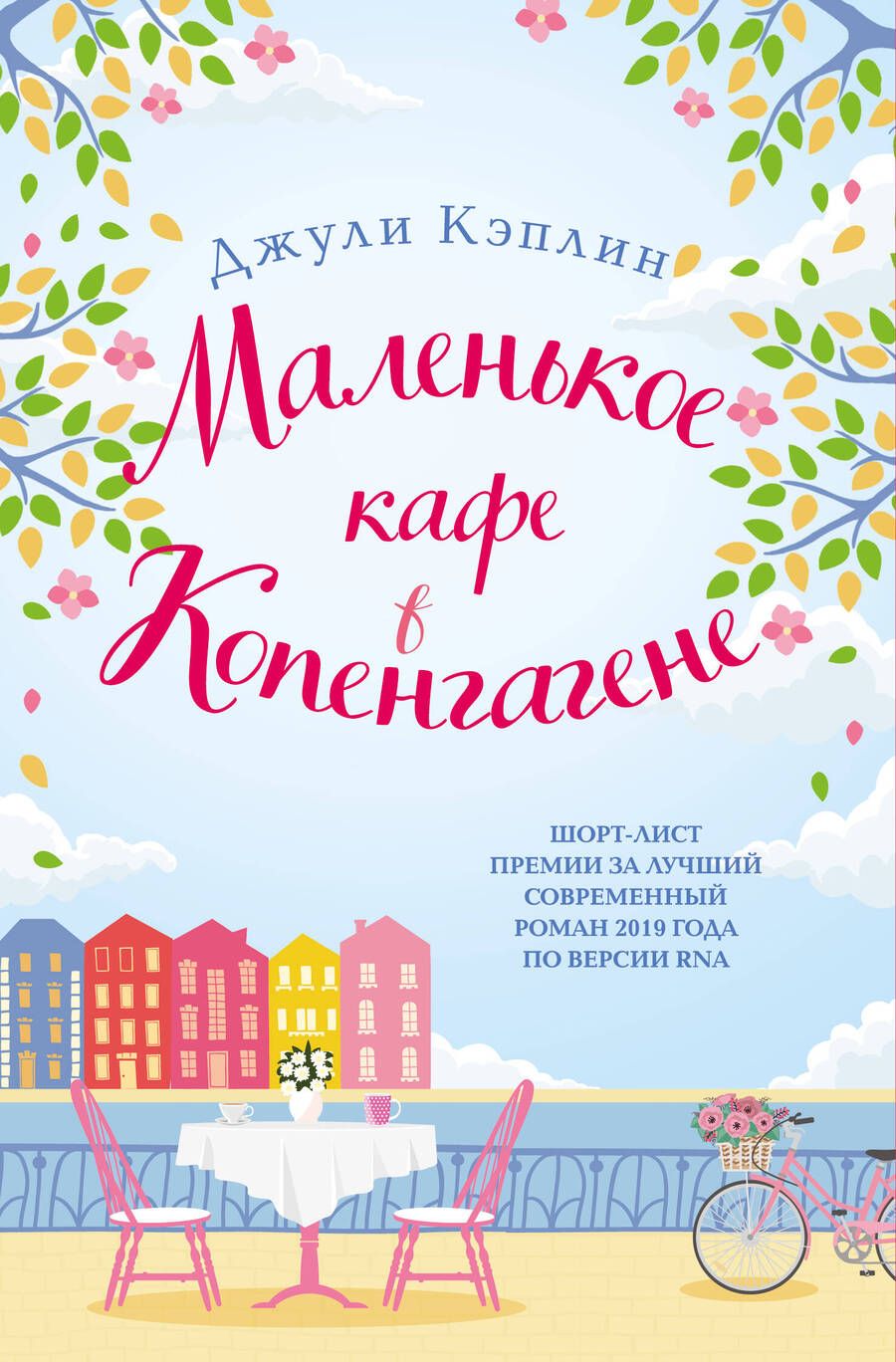 Обложка книги "Кэплин: Маленькое кафе в Копенгагене"