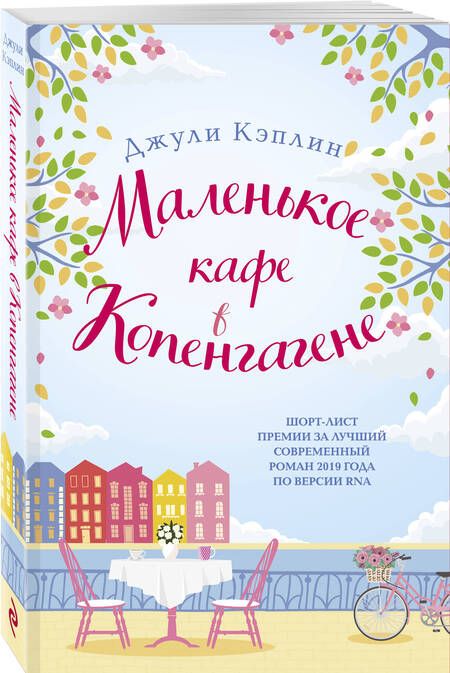 Фотография книги "Кэплин: Маленькое кафе в Копенгагене"