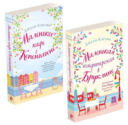 Обложка книги "Кэплин: Романтика городов от Джули Кэплин: Маленькая кондитерская в Бруклине, Маленькое кафе в Копенгагене (комплект из 2 книг)"
