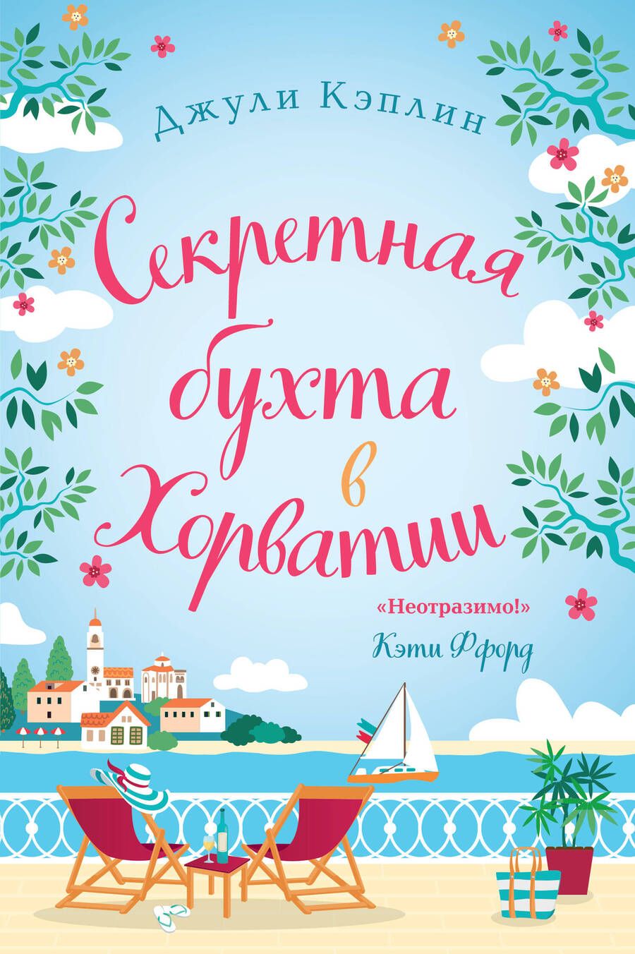 Обложка книги "Кэплин: Секретная бухта в Хорватии"