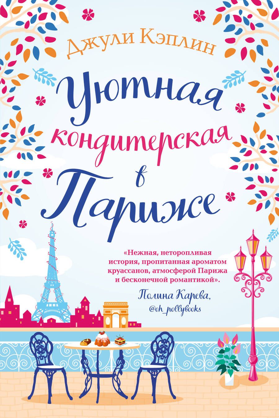 Обложка книги "Кэплин: Уютная кондитерская в Париже"