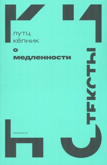 Обложка книги "Кепник: О медленности"