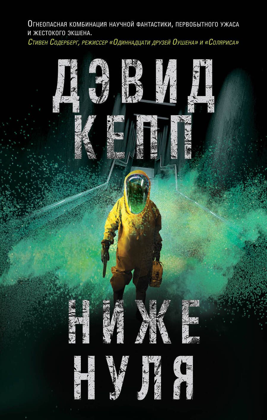 Обложка книги "Кепп: Ниже нуля"