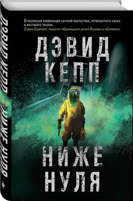 Фотография книги "Кепп: Ниже нуля"