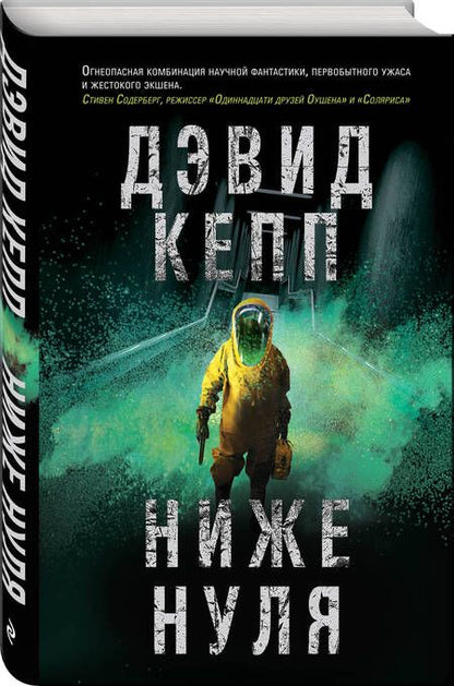 Фотография книги "Кепп: Ниже нуля"