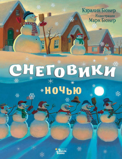 Обложка книги "Кэралин Бюнер: Снеговики ночью"